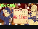 【歌ってみた】【鬼滅の刃　無限列車編】炎（homura)/LiSA（ピアノ）