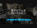 ゆびゆびどらどら電子ドラム配信 DTX LIVE # 47
