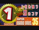 【初心者向け】マリオ35で1位を狙うポイントまとめてみた【実況】