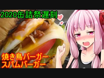 【2020缶詰祭】遅刻したスパムバーガーと焼き鳥バーガー【茜ちゃん七輪飲み】
