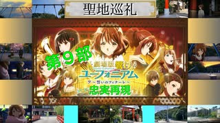 聖地巡礼 響け ユーフォニアム 誓いのフィナーレ 第９部 忠実再現で比較しやすい ニコニコ動画