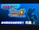 「ロックマンクラシックスコレクション1+2」「ロックマンX アニバーサリー コレクション 1+2」長時間生放送・前夜祭！！　再録part3