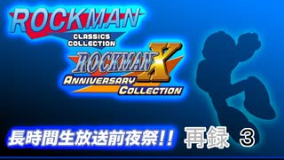 「ロックマンクラシックスコレクション1+2」「ロックマンX アニバーサリー コレクション 1+2」長時間生放送・前夜祭！！　再録part3