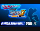 「ロックマンクラシックスコレクション1+2」「ロックマンX アニバーサリー コレクション 1+2」長時間生放送・前夜祭！！　再録part4