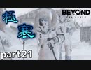【2人実況】極寒でもくる生理現象【Beyond: Two Souls : part21】