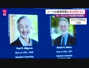 ノーベル経済学賞に米大学の2人「電波ｵｰｸｼｮﾝ」で貢献