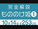 【UG】完全解説『もののけ姫』その１〜エボシ御前はサンの母仮説　2018/10/21 #253