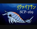 【手描き解説】SCP-169「リヴァイアサン」