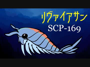 【手描き解説】SCP-169「リヴァイアサン」
