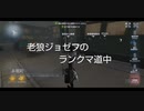 老狼ジョゼフのランクマ道中♯19