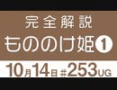 【UG #253】完全解説『もののけ姫』その１〜エボシ御前はサンの母仮説　2018/10/21