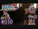#030 軌跡好きの【閃の軌跡Ⅳ】実況だよ