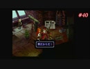 【Xenogears】ゼノギアスを実況#40【再開、昨日の友は今日の・・・】