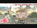 【実況】メタルギアソリッドV ザ・ファントム・ペインで遊んじゃうどー！ Part6