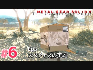 【実況】メタルギアソリッドV ザ・ファントム・ペインで遊んじゃうどー！ Part6
