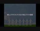 田中成和 新しいマネジメント方法であるフラット組織
