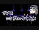 Part30【UNDERTALE】情けは人の為ならず【わのや】