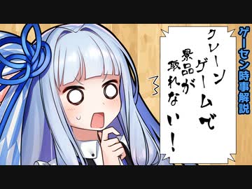 【VOICEROID解説】クレーンゲームで景品が取れない！