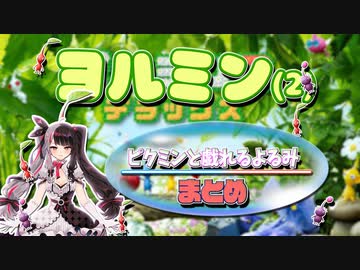 夜見のピクミン2可愛いセレクション【夜見れな/切り抜き】