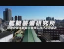 防衛装備庁艦艇装備研究所広報ビデオ（令和２年版） -将来の海洋戦能力獲得に向けた取り組み-