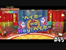 【実況】もう招待されてるから大丈夫です　#45【ペーパーマリオ オリガミキング】
