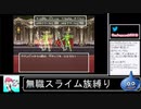 2020年10月12日【SFC版ドラクエ6】無職スライム族縛りの旅【放送アーカイブ】