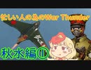 忙しい人の為のWar Thunder 秋水編①