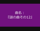 【自作曲】『謎の曲その12』