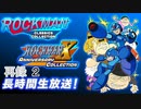 「ロックマンクラシックスコレクション1+2」「ロックマンX アニバーサリー コレクション 1+2」長時間生放送！　再録part2