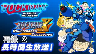 「ロックマンクラシックスコレクション1+2」「ロックマンX アニバーサリー コレクション 1+2」長時間生放送！　再録part2