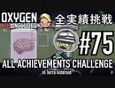 【生声実況】 テラで全実績挑戦 #75 (Cycle 540 - 545: 固形燃料スラスター) 【Oxygen Not Included】
