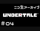 【ニコ生ｱｰｶｲﾌﾞ】むつきとあんだーてーる。＃０４【Undertale】