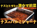 プロが教える激ウマ！ナスのパルミジャーナ/parmigiana di melanzane
