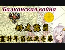 ※再投稿です【Hoi4TGW】五カ年計画！1910日本#1【VOICEROID実況プレイ】