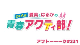 【高画質】愛美とはるかの2年A組青春アクティ部！ 第231回アフトーーーク