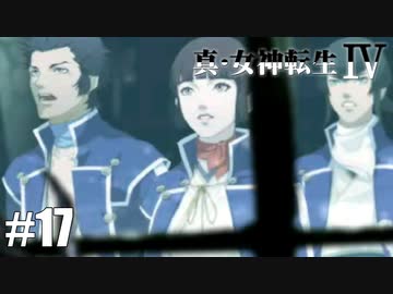 真・女神転生Ⅳ シリーズ制覇マラソン実況 Part17