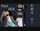 【CoC】お前は誰だ！【TRPG】Part004