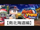 【パワプロ2020】49都道府県全てで夏の甲子園優勝する【南北海道編-169kmコSの豪速球】