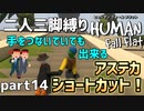 【二人三脚縛り】手つなぎ ヒューマンフォールフラット part14