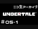【ニコ生ｱｰｶｲﾌﾞ】むつきとあんだーてーる。＃０５－１【Undertale】