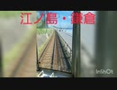 江の島・鎌倉　江ノ電めぐり