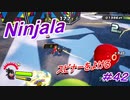 【ニンジャラ/Ninjala】バトルを極めたい#42