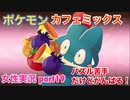 □■ポケモンカフェミックスをパズル苦手だけどがんばる実況 part19【女性実況】