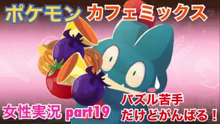 □■ポケモンカフェミックスをパズル苦手だけどがんばる実況 part19【女性実況】