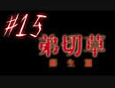 【弟切草】ホラー系ノベルゲームをやっていくよ☆パート15