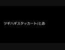 【アレンジ】ツギハギスタッカート/とあ【ピコピコ】