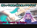 【神様になった日OP】君という神話 guitar cover【弾いてみた 】