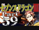 【3DS】セブンスドラゴンⅢ　初見実況プレイ　Part59【直撮り】