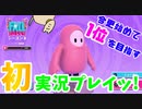 【初実況】FALLGUYS Season2【やってみた】