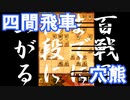 【 四間飛車 対 穴熊 】振り飛車党が初段を目指すだけ　VS１級　第１０９戦【 将棋ウォーズ 実況 】